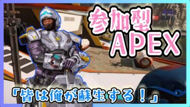 【参加型APEX】点滴が足りなくなっちまうぜ【2人実況】 #エペ #参加型