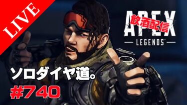 《apexエペ実況》エイペックス　40代アラフィフおじさんゲーマーFPSとエーペックス開始740日　飲酒配信 シーズン23ミラージュでソロランクダイヤ道。