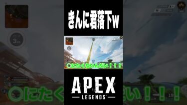 きんに君落下w#apex #apexlegends #ゲーム実況 #実況 #おもしろ動画 #ゲーム配信