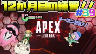 【コラボ実況】オネコロAPEX ! 12か月目！！シーズン23は色々変わったぞ！！ #39 片隅野ドッカ 【Apex Legends】  #Vtuber #apexlegends  #apex