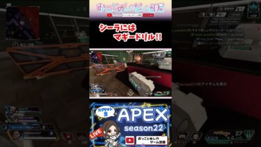 【シーラにはマギードリル!!】 #shorts #ショート #apex #マギー  #apex女子 #apexランク #エペ #エペ女子 #エペランク #ゲーム実況 #女性配信 #おもしろ