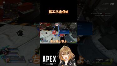 拡エネ金ｲﾙｯ! #APEX #ゲーム実況 #女性ゲーム配信