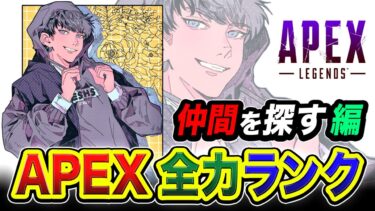 【APEXランク】珍しく久々に行ってみるか！全力ソロランク！仲間を探しながら爆盛を目指す編www【ハセシン】Apex Legends