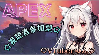 【APEX女子】Vtuberゆん♡　視聴者参加型生配信♪ 今日は22時すぎくらいまで！