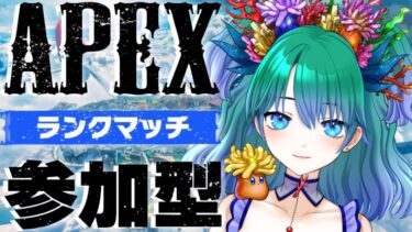 【APEX】初心者といっしょ73日目【参加型配信】