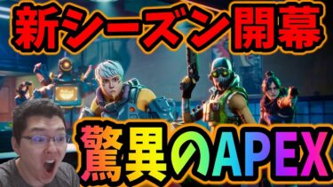 【APEX】シーズン㉓開幕！誰が1番強いのか!  【shomaru7/エーペックスレジェンズ/APEX LEGENDS】