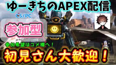 [ランク参加型]初見さん大歓迎！ゆーきちのApex配信