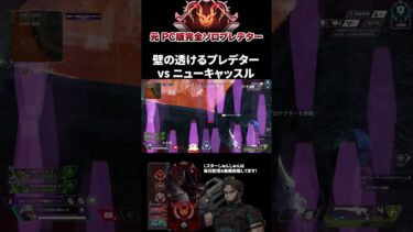 ゴリゴリな奴が減って姑息なチーターが増えてる #エーペックスレジェンズ #ApexLegends #エペ #ソロプレデター #Shorts