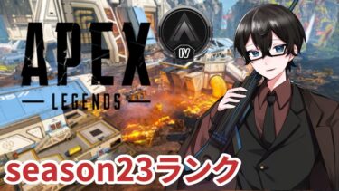 【APEX】今シーズン初ランク配信【新人Vtuber 】