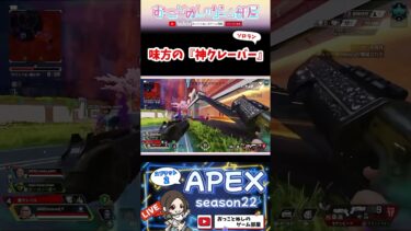 【味方の『神クレーバー』】 #shorts #ショート #apex #apex女子 #apexランク #マギー #エペ #エペ女子 #エペランク #ゲーム実況 #女性配信 #おもしろ