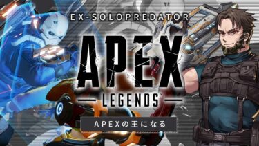 【APEXの王になる】ついに戦い方を理解してしまった破壊ランク【Apex Legends/ソロプレデター】