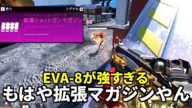 【シーズン23】EVA-8が恐ろしい強さになってる件について | Apex Legends