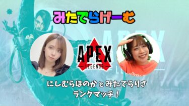 APEXライブ配信！ほのぴ、みたでーらランクLive！〈APEX/STEAM版〉