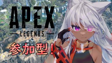 【縦型配信】APEX参加型！初見さん大歓迎！参加希望の方はコメント下さい(/・ω・)/