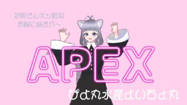 APEXランク配信【参加型】【初見さん大歓迎】【高評価・チャンネル登録お願いします♡】