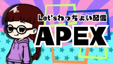 [APEX]Let’sヒエエエ配信♪#apex