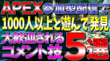 【APEX】参加型配信に上手に参加するテクニック５選【ひでがめす】