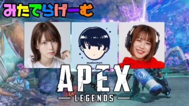 APEXライブ配信！ほのぴ、めどちん、みたでーらランクLive！〈APEX/STEAM版〉