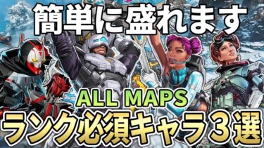 【全マップ】シーズン23のランク盛れる最強キャラクターとキャラ構成【Apex エーペックス】必須キャラ S23 キャラランキング ワールズエッジ/ストームポイント/ブロークンムーン