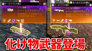 新武器”レリックG7”と”レリックプラウラー”が登場！ 強すぎやろ | Apex Legends