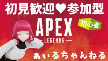 【かもねぎAPEX】ゴールド目指す配信 #参加型 #apex #apex女性配信者