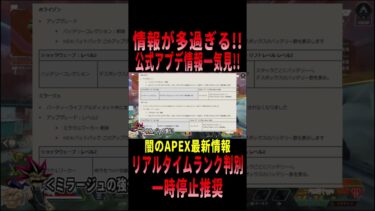 【 最新情報解説 APEX オススメ】情報過多!!公式情報のS23アプデ情報の件についてまとめて初心者でも分かりやすく紹介だZE!!【 遊戯王 声真似 】#shorts #apex #最新情報