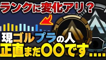 【ランク分布】今シーズンのランク、〇〇です。 特大問題点から良いところまで全紹介【APEX エーペックスレジェンズ】