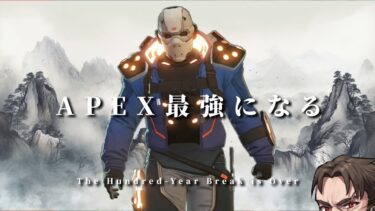 【鬼フルパ/APEXの王になる】超絶爆盛ランク 神キャラ&神武器を使ってプレマス帯を滅ぼす 2/ｓshomaruさん wasaKINGさん【Apex Legends/ソロプレデター】!vpn