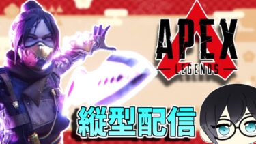 【朝活APEX】昨日ぼくは配信やる詐欺をしました！※概要欄だいじ　#apexlegends #shorts