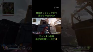 急な登場にびびるとんとろ#apex #apexlegends #ゲーム実況 #ゲーム実況者 #ゲーム配信