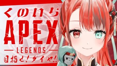 【APEX】プラチナに行きたいのおおお🔥 #vtuber #新人vtuber #ゲーム実況 #APEX