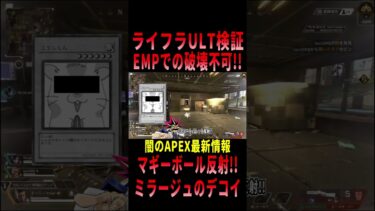 【 最新情報解説 APEX オススメ】最強の盾!!ライフラULT検証の件についてまとめて初心者でも分かりやすく紹介だZE!!【 遊戯王 声真似 】#shorts #apex #最新情報