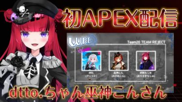 【 #apex  #REJECT】APEX初配信！dttoちゃんと巫神こんさんと【#もっしゅライブ】