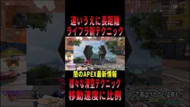 【 最新情報解説 APEX オススメ】ライフラ新テクニック!!速過ぎる舞空術の件についてまとめて初心者でも分かりやすく紹介だZE!!【 遊戯王 声真似 】#shorts #apex #最新情報