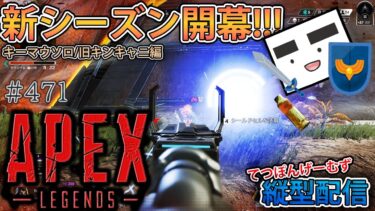 【Apex ＃471】縦型配信 新シーズンきちゃー!!!(旧キンキャニ編)【てつぽんげーむず】