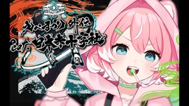 【先行配信】#APEX えぺまつり外伝 feat.日本赤十字社初参戦!! 【柏木もも】#新人vtuber