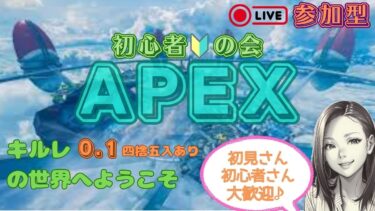 APEX  チーターか？！荒らしのようなピン指しにあり得ないエイム ？初心者🔰の会【本物】 初心者さんや初心者に寛容な方募集中　 ライブ