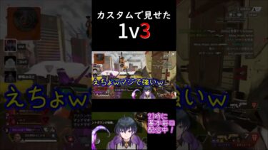 カスタムで魅せた1v3　#apex #配信切り抜き #夢のカケラ #alphas #shrots #ゲーム配信 #新人vtuber #モザンビーク #apexショート動画 #vtuber