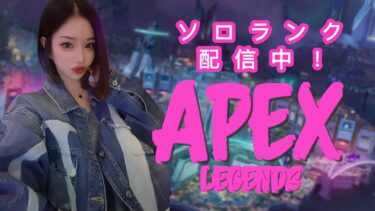 [APEX女子]気分屋ソロランク配信