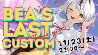 【#apex / #beacustom】Bea’s last custom!  –本配信–【#星乃べあ / #vtuber】