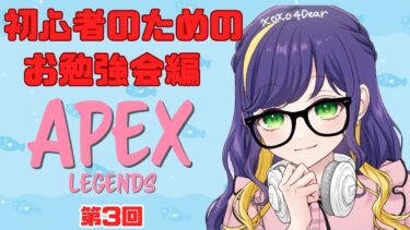 Apex初心者講座3回目💖#shorts#short#女性実況#PS5#雑談#初心者#参加型