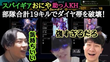 【逆張りAPEX部門マスターチャレンジ】部隊合計１９キル！ダイヤ帯で敵を破壊していくスパイギア＆KH＆おにや！ 最後のマスタピースは関優太のホライゾン？！#spygea #fnatic #zeta