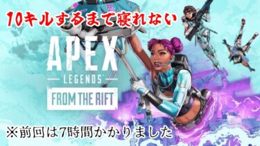 【悪夢再び】10キルするまで寝れないAPEX配信【APEX LEGENDS/FPSゲーム】