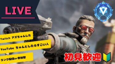 【Apex】ソロラン配信［ゲーム実況］