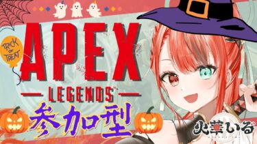 第二回【APEX参加型🎃】ﾄﾘｯｸｵｱﾄﾘｰﾄ‼一緒遊んでくれないといたずらするぞ  #vtuber  #新人vtuber #ゲーム実況 #APEX #apexlegends #参加型