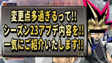 【 最新情報解説 APEX オススメ】情報過多!!公式情報のS23アプデ情報の件についてまとめて初心者でも分かりやすく紹介だZE!!【 遊戯王 声真似 】 #声真似  #apex #最新情報