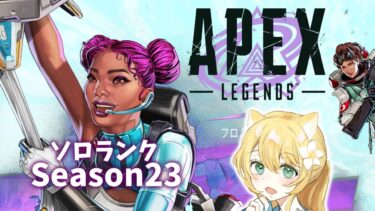 【APEX】Season23 開幕ソロランク配信：APEX女子🐨