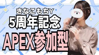 【実写配信】YouTube5周年企画！１５～２２時まで【APEX参加型】