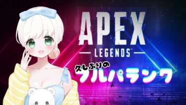 【#APEX】緊急APEX頭寝てるフルパ #雑談 #新人VTuber ゲーム実況  20241016