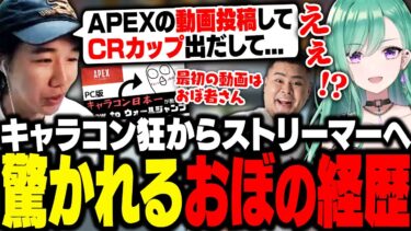 約5年前「おぼAPEX実況者時代」を知らない八雲べにに、自身が配信者になったキッカケを話すおぼ【APEX】